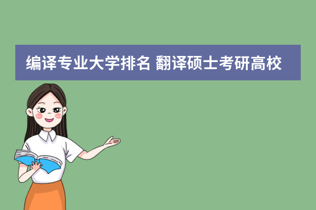 编译专业大学排名 翻译硕士考研高校排名是什么?